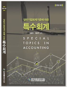 일반기업회계기준에 따른 특수회계 (전정5판)